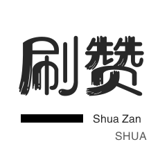 微信视频点赞-快手刷粉丝-哔哩哔哩刷播放-刷QQ情侣空间